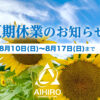 相広タイヤ商会 夏期休業