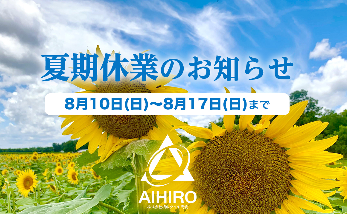 相広タイヤ商会 夏期休業