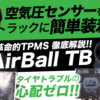 AirBall TB トラック用 空気圧センサー