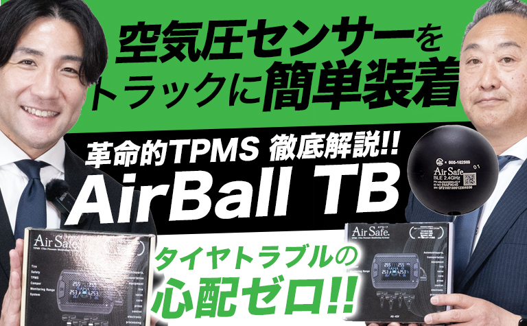 AirBall TB トラック用 空気圧センサー