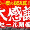 相広タイヤ商会 決算セール タイヤ 川越