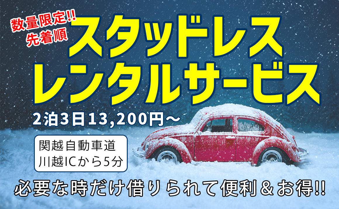 スタッドレスタイヤレンタル埼玉県川越市