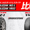 ブリヂストン ブリザック WZ-1