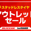 タイヤ スタッドレス アウトレット セール 川越 埼玉