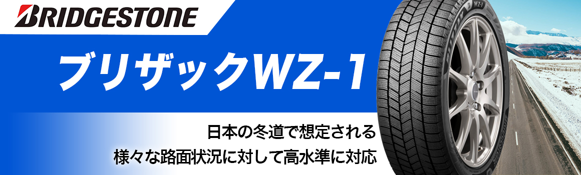乗用車STL BLIZZAK WZ-1