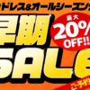 スタッドレス＆オールシーズンタイヤ 早期セール2025