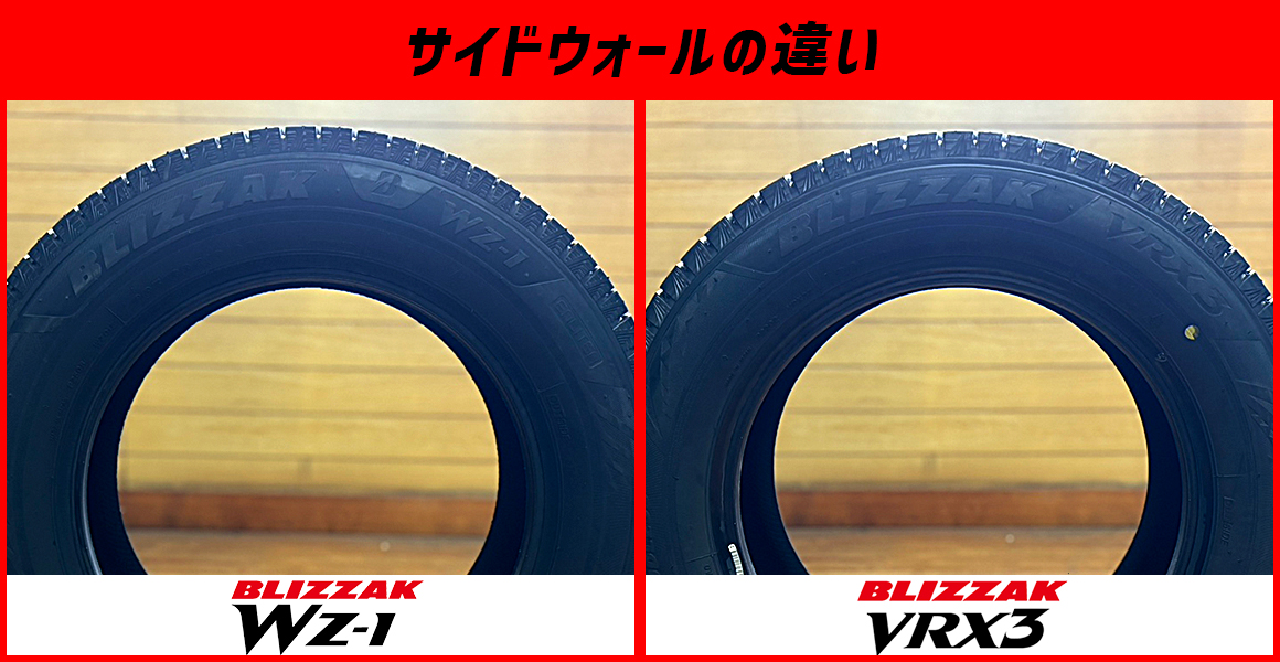 WZ-1 VRX3 サイドウォール比較