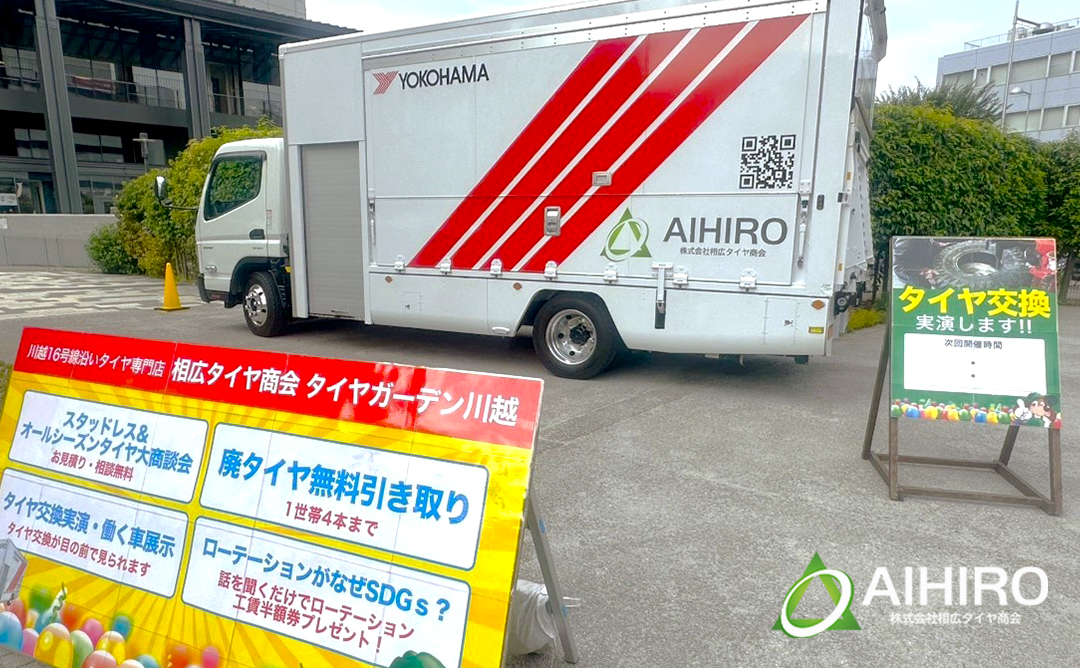 相広タイヤ アクションフェスタ 出張車