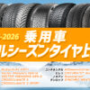 オールシーズンタイヤ 比較 2026年