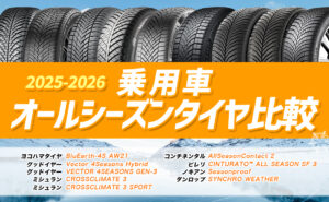 オールシーズンタイヤ 比較 2026年