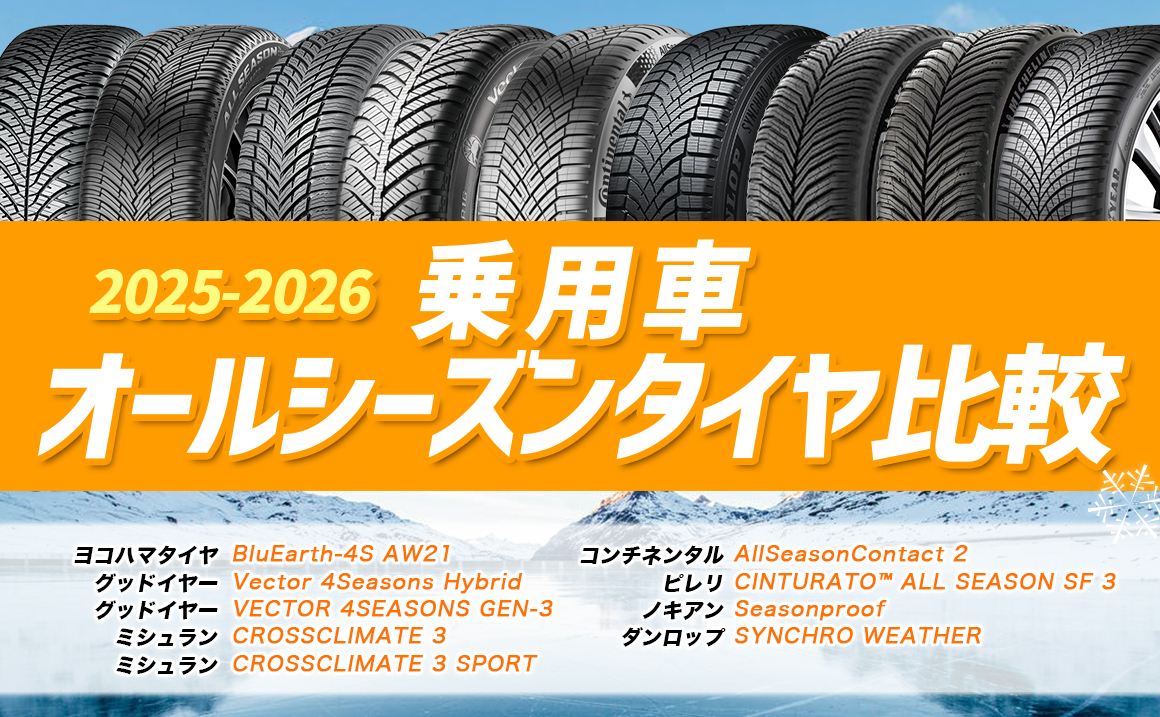 オールシーズンタイヤ 比較 2026年