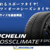 ミシュラン クロスクライメート3 SPORT