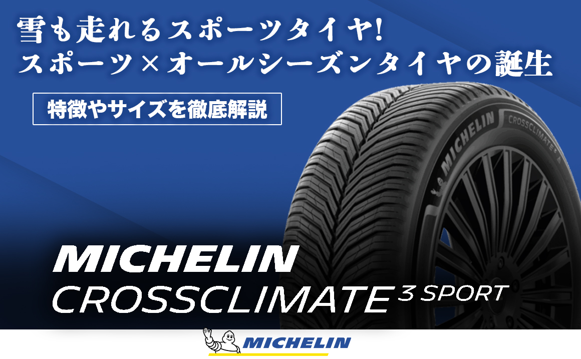 ミシュラン クロスクライメート3 SPORT