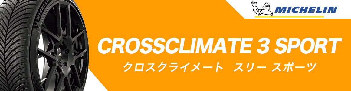 クロスクライメート3 スポーツ ミシュラン