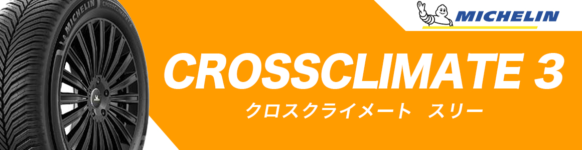 クロスクライメート3 ミシュラン オールシーズンタイヤ