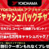 YOKOHAMA タイヤ ヨコハマコンセプトショップ アプリキャンペーン