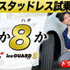 ヨコハマタイヤ アイスガード8 ブリヂストン WZ-1 試乗比較