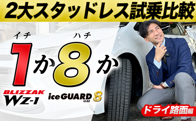 ヨコハマタイヤ アイスガード8 ブリヂストン WZ-1 試乗比較