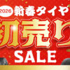 相広タイヤ商会 新春 初売り セール