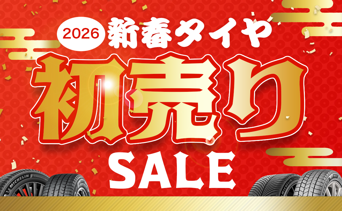 相広タイヤ商会 新春 初売り セール