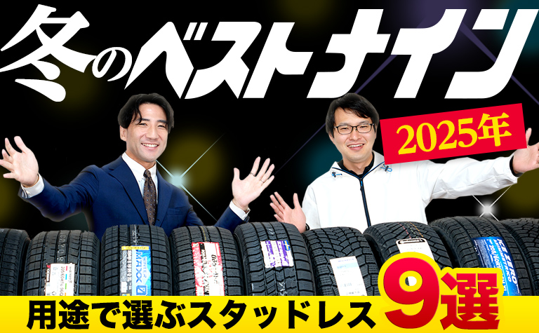 スタッドレス タイヤ 比較 2025