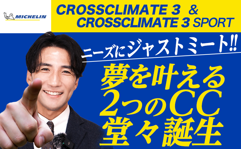 ミシュラン CrossClimate クロスクライメート