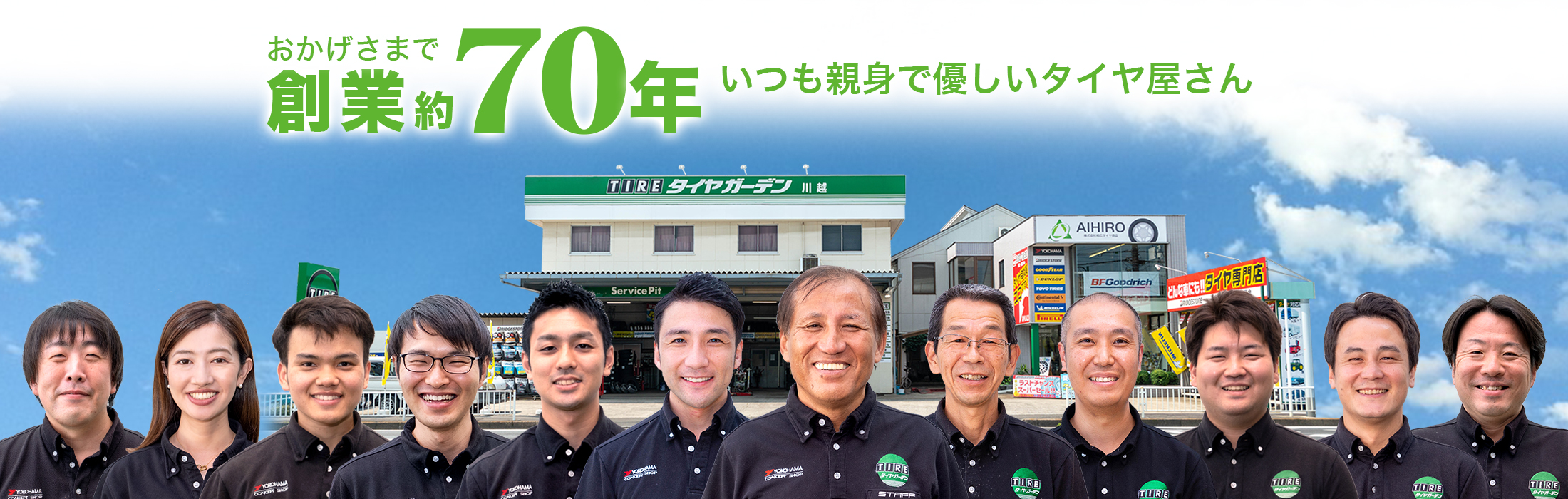 埼玉県川越市のタイヤ専門店 株式会社相広タイヤ商会