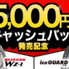 相広タイヤ商会 ブリザックダブリューゼットワン アイスガードエイト キャンペーン