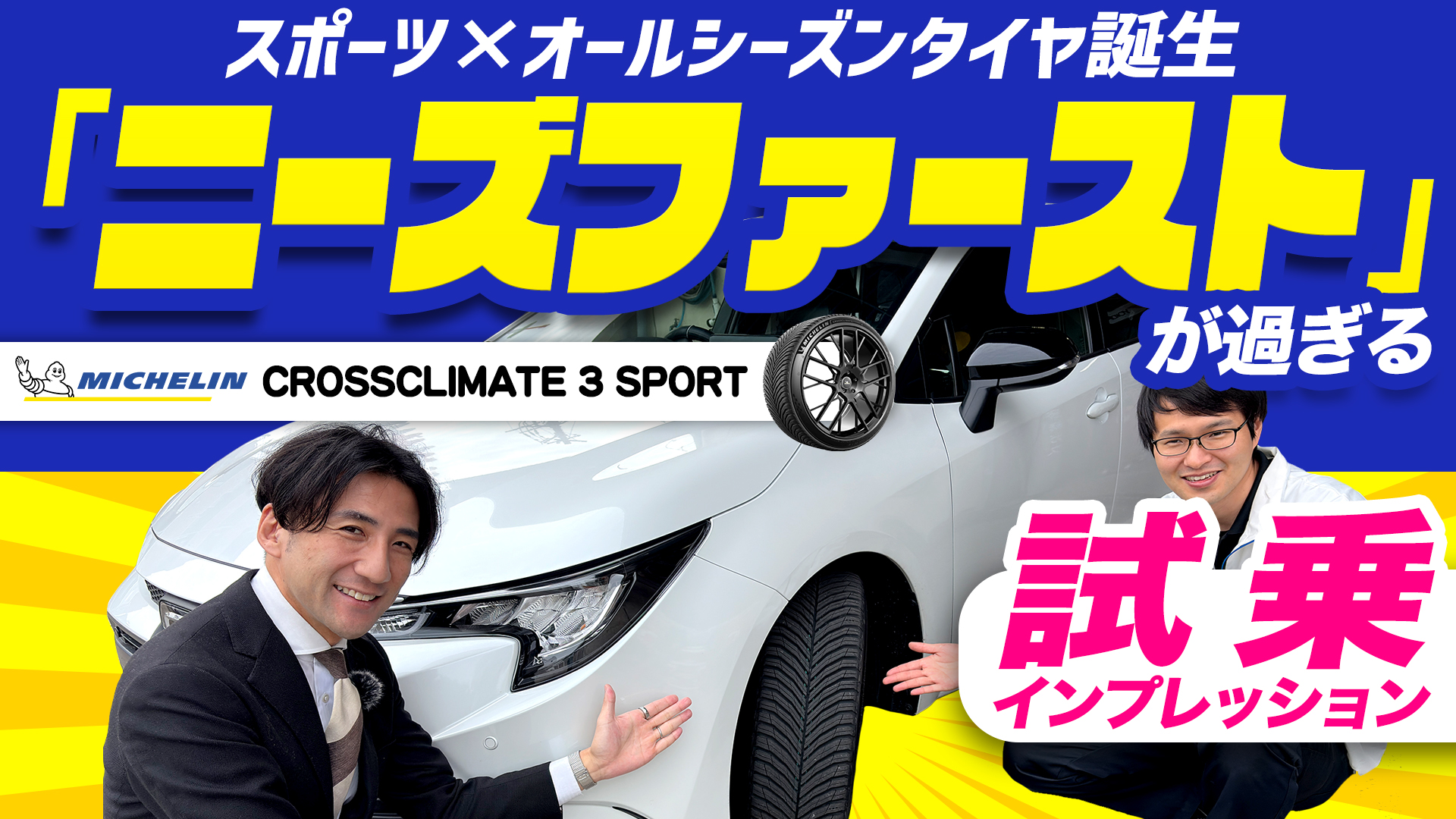 ミシュラン CrossClimate 3 Sport 試乗動画