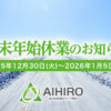 相広タイヤ 年末年始 営業日 お知らせ