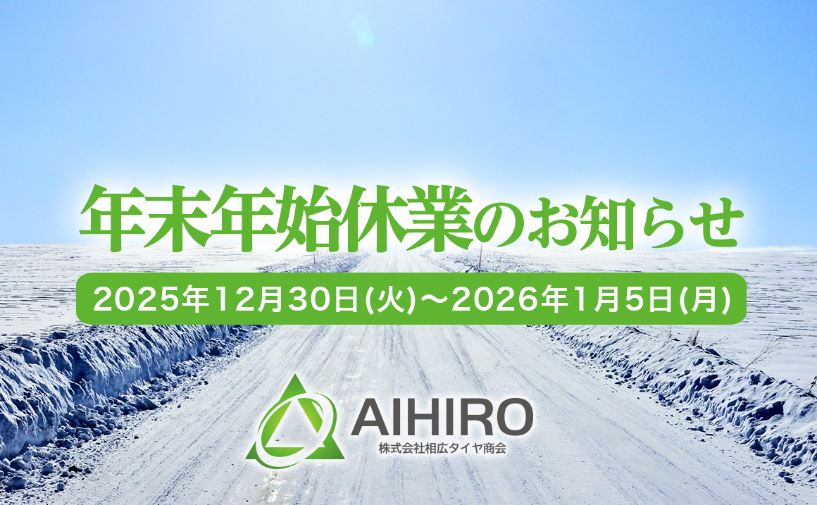 相広タイヤ 年末年始 営業日 お知らせ