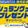 相広タイヤ ミシュラン グッズ プレゼントキャンペーン