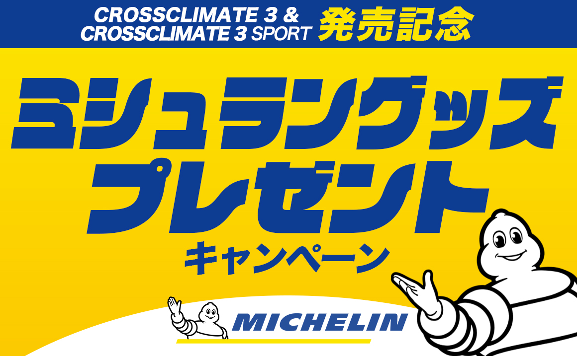 相広タイヤ ミシュラン グッズ プレゼントキャンペーン