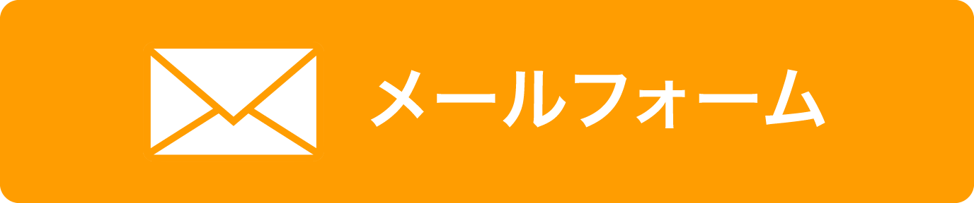 メールフォーム