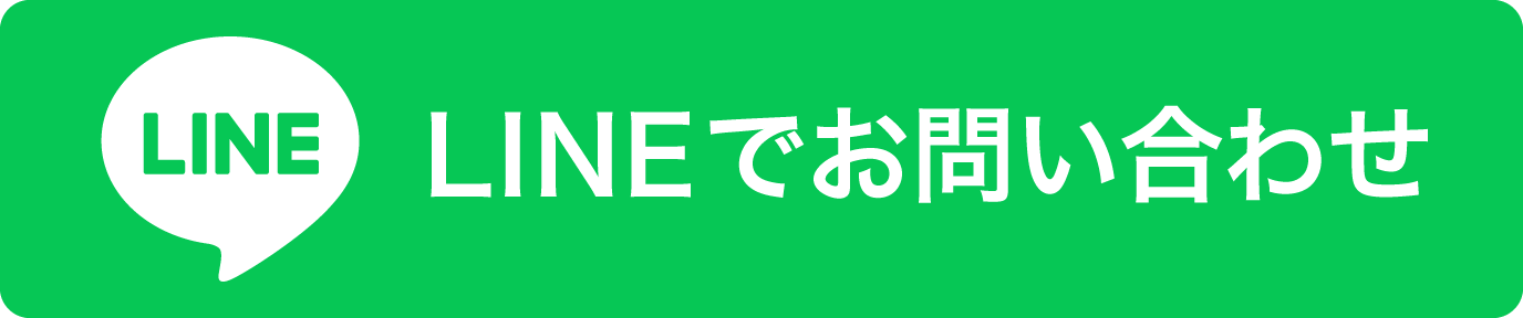 LINEでお問い合わせ