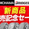 ヨコハマタイヤ ブリヂストン 新商品発売記念セール