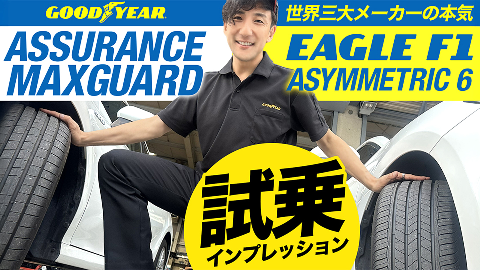 グッドイヤー ASSURANCE MAXGUARD EAGLE F1 ASYMMETRIC 6