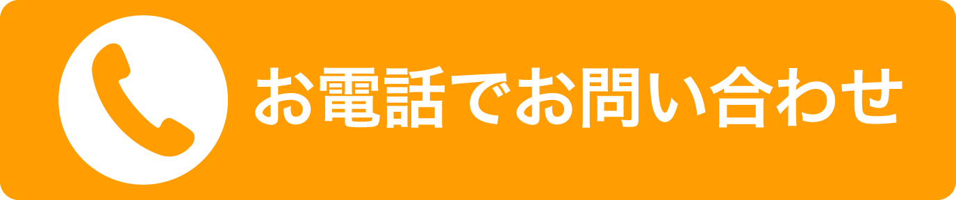 お電話でお問い合わせ