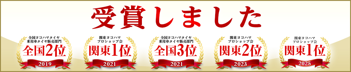 タイヤ販売 受賞歴