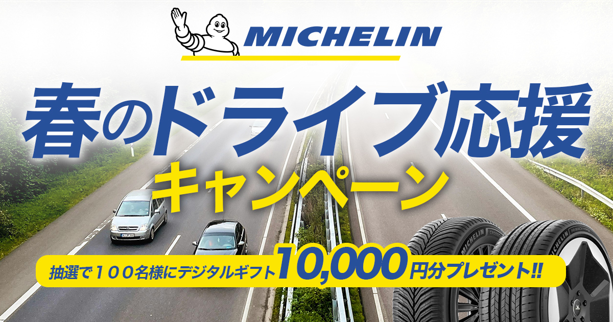 ミシュラン 春のドライブ応援キャンペーン