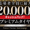 ヨコハマ プレミアムタイヤ キャッシュバックキャンペーン