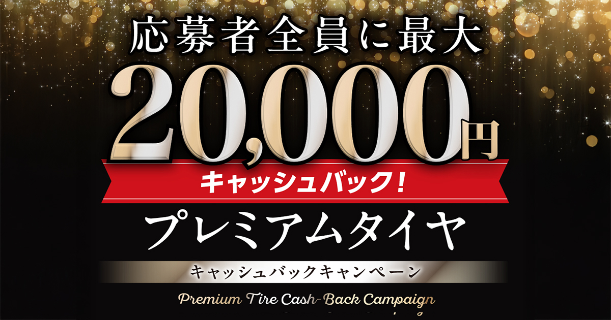 ヨコハマ プレミアムタイヤ キャッシュバックキャンペーン