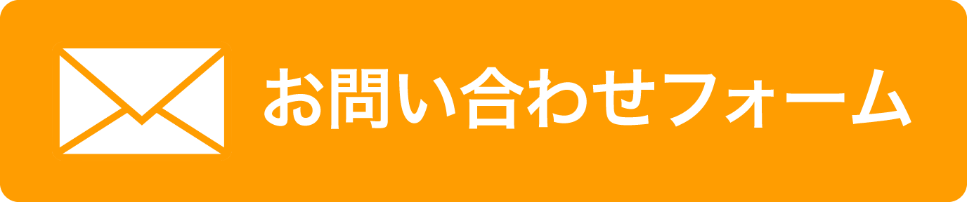 メールフォーム