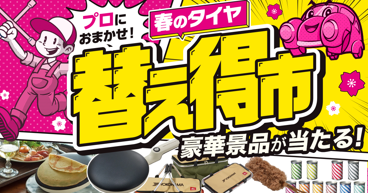 春のタイヤ替え得市