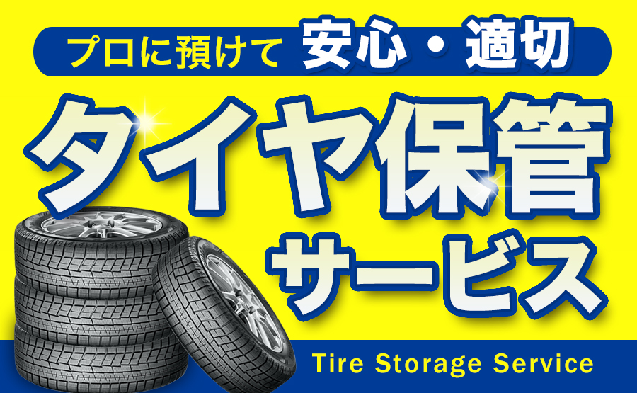 相広タイヤ タイヤ保管サービス