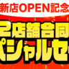新店OPEN記念 タイヤガーデン川越 タイヤガーデン鶴ヶ島 2店舗合同スペシャルセール