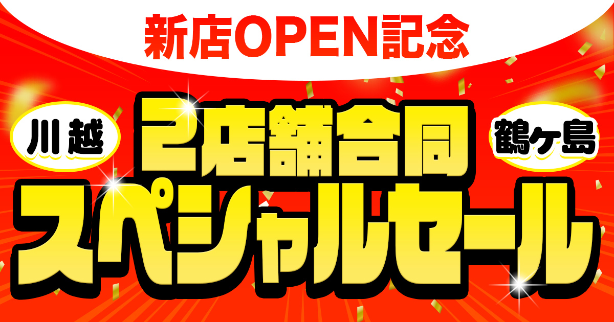 新店OPEN記念 タイヤガーデン川越 タイヤガーデン鶴ヶ島 2店舗合同スペシャルセール