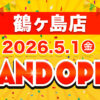 相広タイヤ タイヤガーデン鶴ヶ島店 新店 オープン