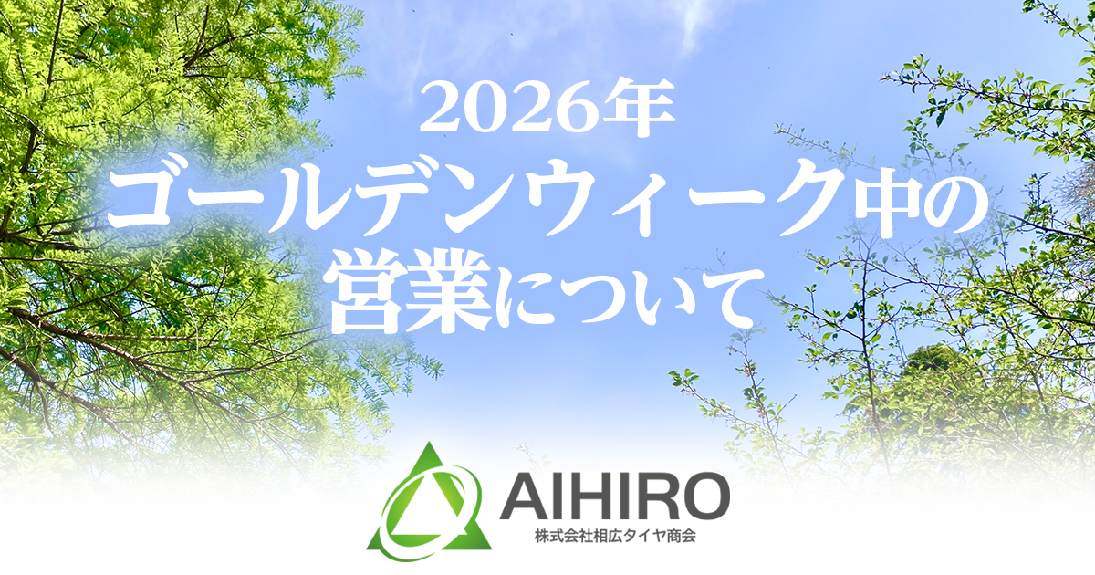 相広タイヤ商会 ゴールデンウィーク 営業日