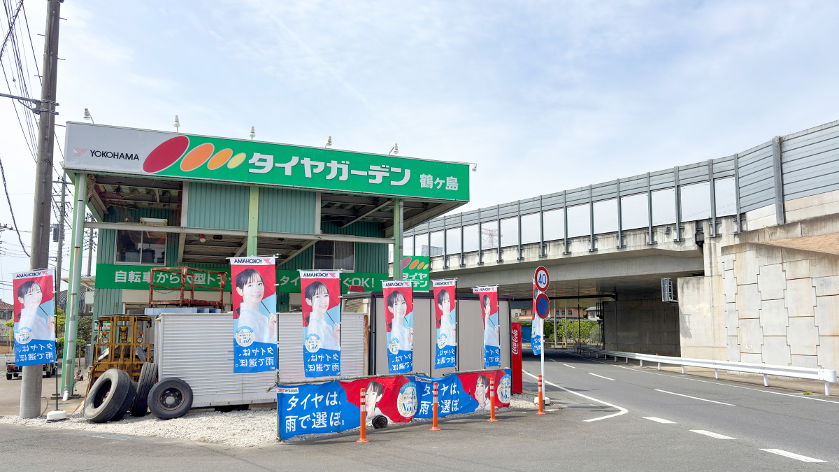 相広タイヤ商会 タイヤガーデン鶴ヶ島 アクセス